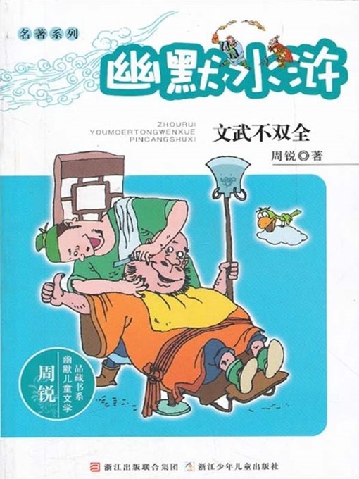 Title details for 周锐幽默儿童文学品藏书系·幽默水浒：文武不双全（Humor Water Margin: Not both civil and military) by Zhou Rui - Available